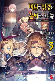 비탄의 망령은 은퇴하고 싶다 3(S노벨 플러스(S Novel+))