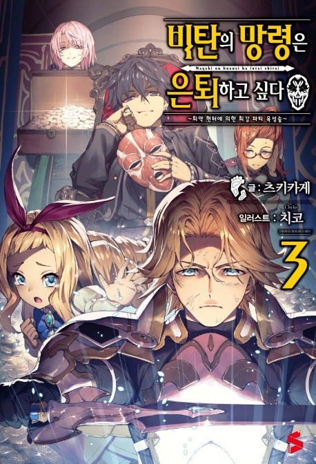 비탄의 망령은 은퇴하고 싶다 3(S노벨 플러스(S Novel+))