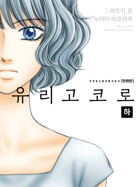 유리고코로(하)(S코믹스)