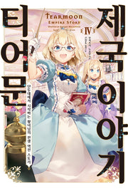 티어문 제국 이야기 4(S노벨 플러스(S Novel +))