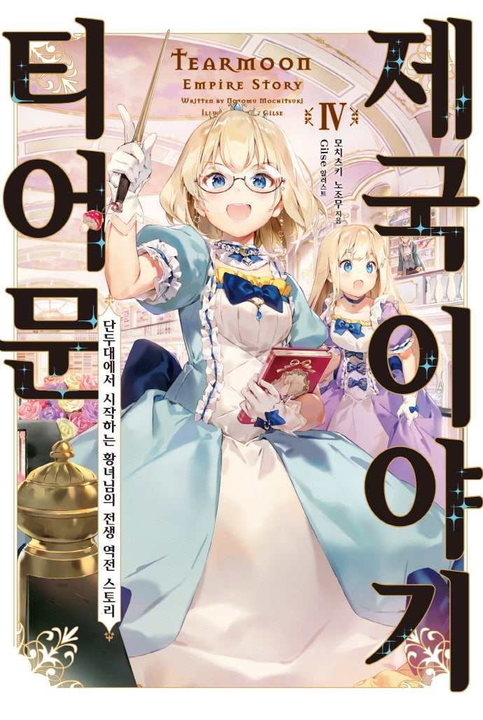 티어문 제국 이야기 4(S노벨 플러스(S Novel +))