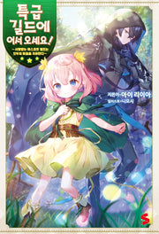 특급 길드에 어서 오세요! 1(S노벨 플러스(S Novel +))