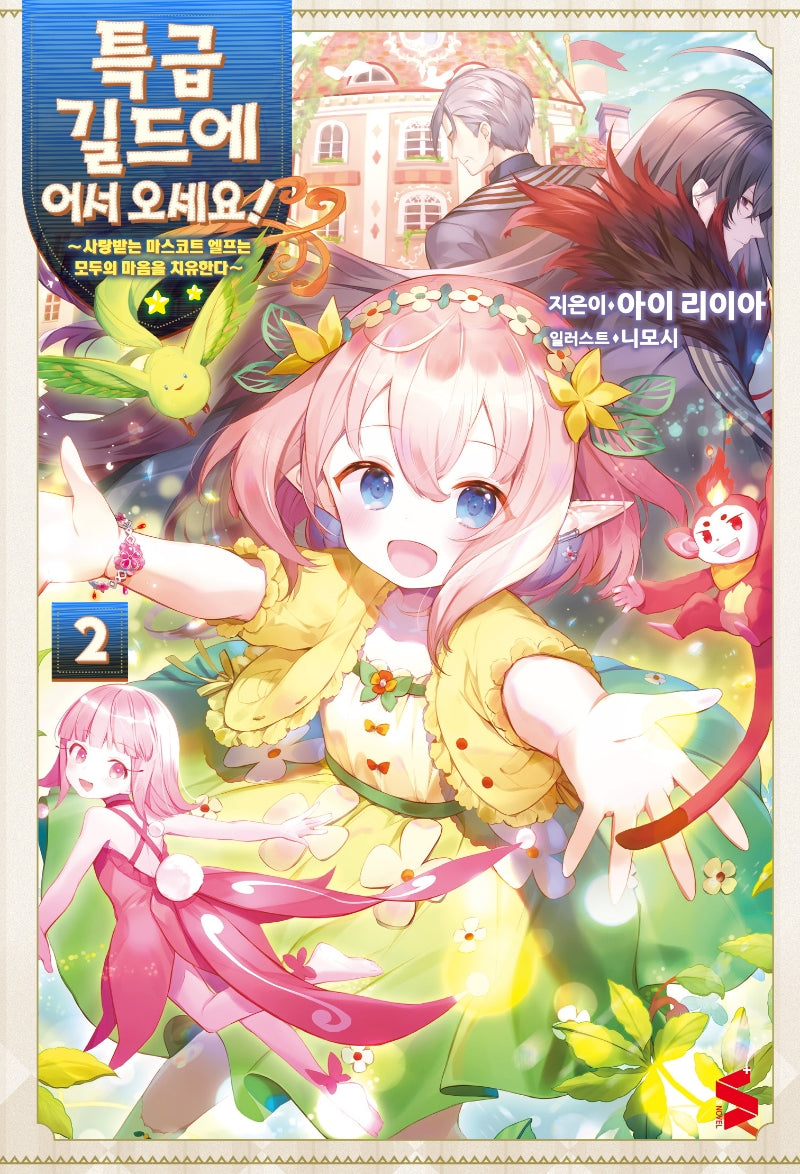 특급 길드에 어서 오세요! 2(S노벨 플러스(S Novel +))
