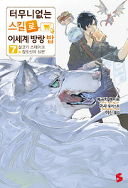 터무니없는 스킬로 이세계 방랑 밥 7(S노벨 플러스(S Novel +))