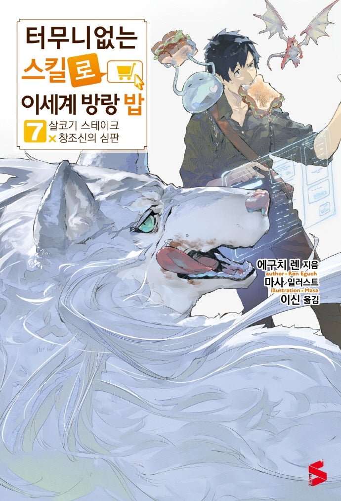 터무니없는 스킬로 이세계 방랑 밥 7(S노벨 플러스(S Novel +))