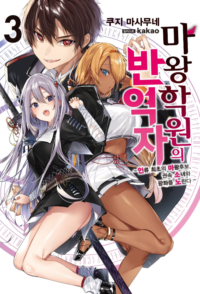마왕학원의 반역자 3(S블랙)