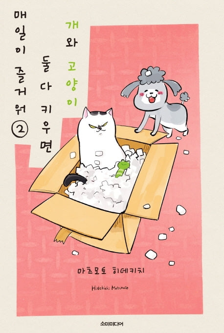 개와 고양이 둘 다 키우면 매일이 즐거워 2(포미포미)