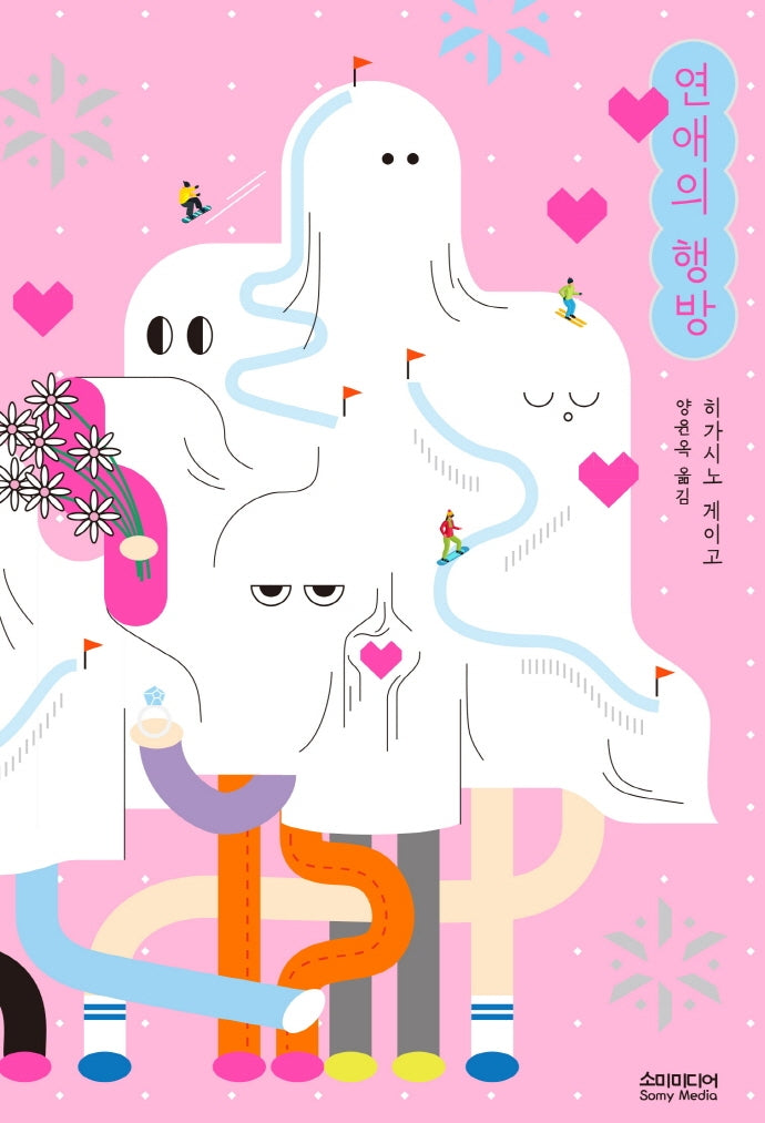 연애의 행방(20만부 기념 개정증보판)(개정증보판)(양장본 Hardcover)
