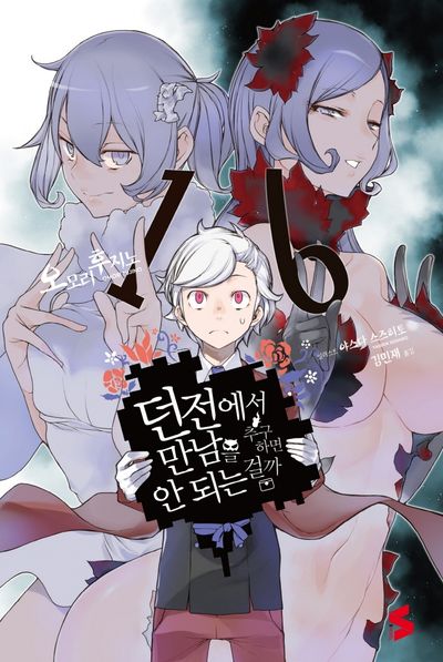 던전에서 만남을 추구하면 안 되는 걸까 16(S노벨(S Novel))