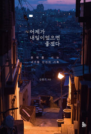 어제가 내일이었으면 좋겠다