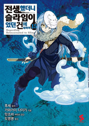 전생했더니 슬라임이었던 건에 대하여 15(S코믹스)