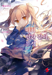 마치 인간 같아, 루시(S노벨 플러스(S Novel +))