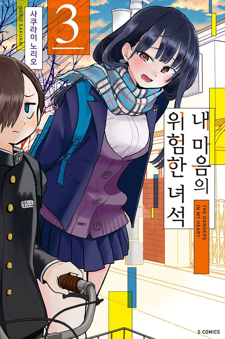 내 마음의 위험한 녀석 3(S코믹스)