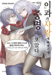 이과가 사랑에 빠졌기에 증명해 보았다 7(S코믹스)