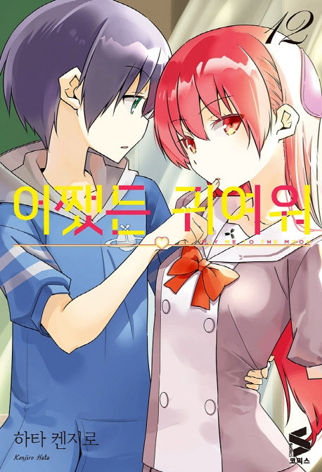 어쨌든 귀여워 12(S코믹스)