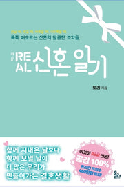 Real(레알) 신혼일기