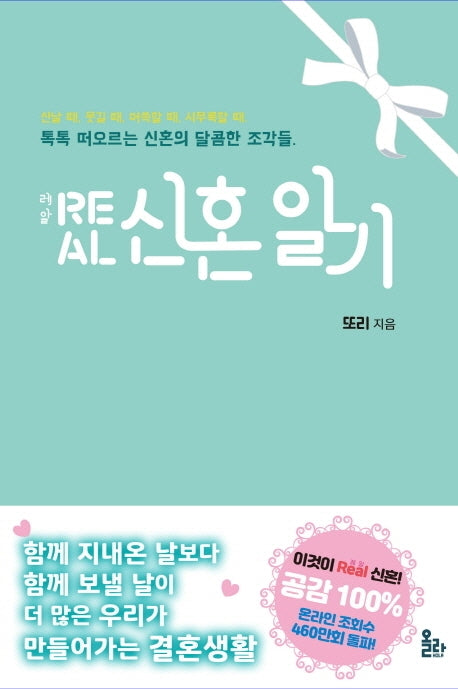 Real(레알) 신혼일기