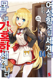 여성향 게임 세계는 모브에게 가혹한 세계입니다 4(S노벨 플러스(S Novel +))