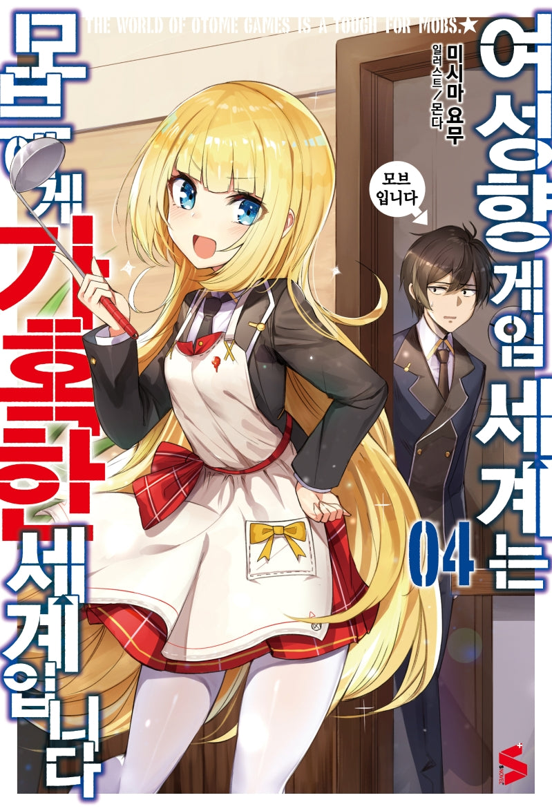 여성향 게임 세계는 모브에게 가혹한 세계입니다 4(S노벨 플러스(S Novel +))