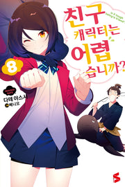 친구 캐릭터는 어렵습니까? 8(S노벨(S Novel))