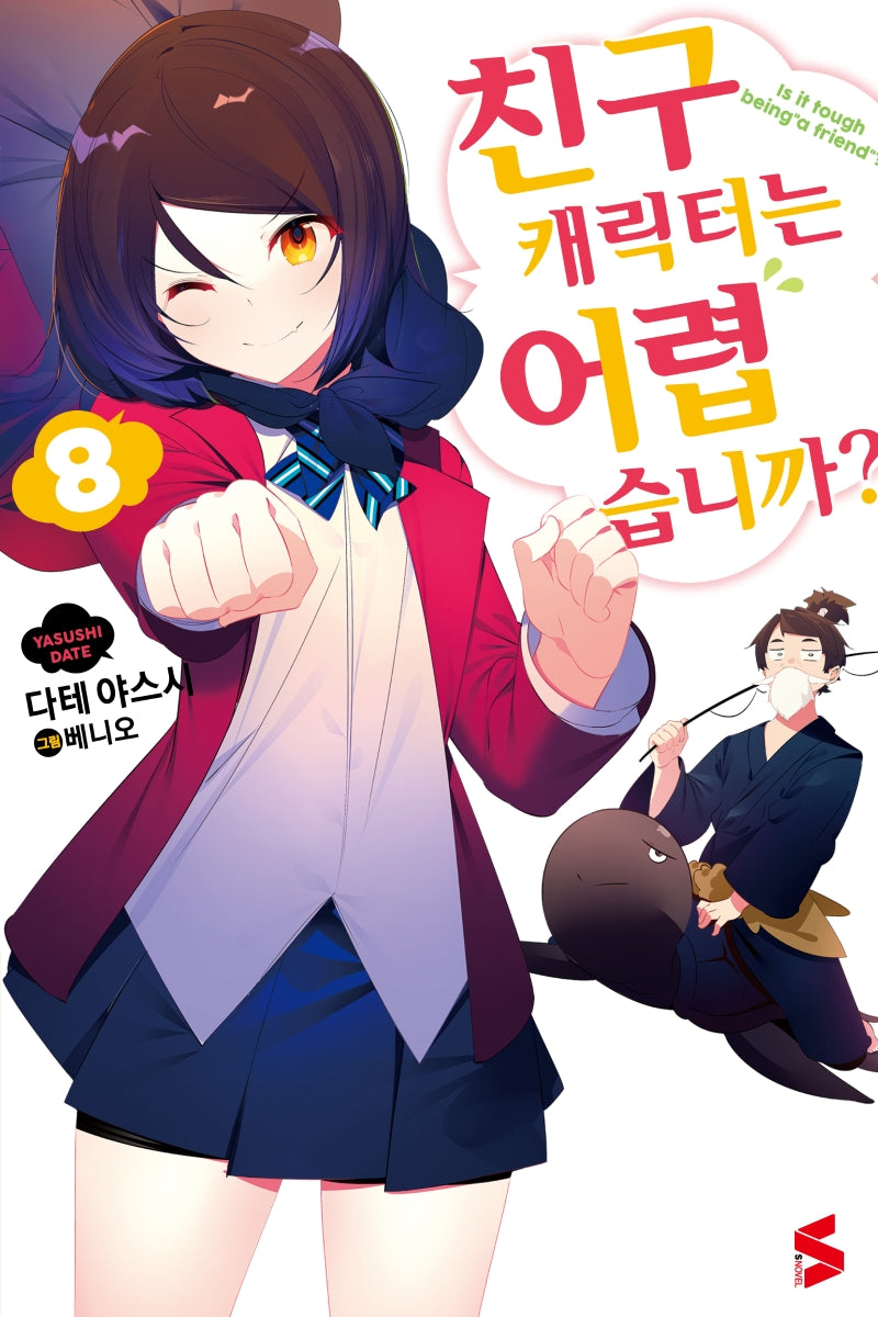 친구 캐릭터는 어렵습니까? 8(S노벨(S Novel))