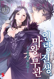 인랑 전생, 마왕의 부관 7(S노벨 플러스(S Novel +)))