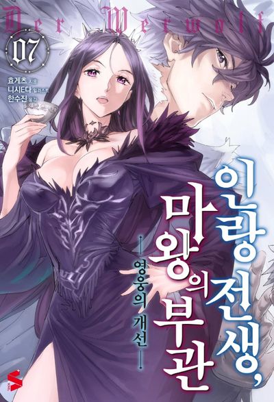 인랑 전생, 마왕의 부관 7(S노벨 플러스(S Novel +)))