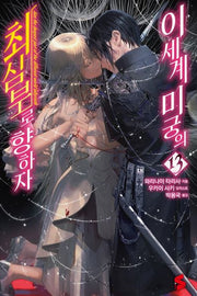 이세계 미궁의 최심부로 향하자 13(S노벨(S Novel))