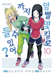 덤벨 몇 킬로까지 들 수 있어? 10(S코믹스)