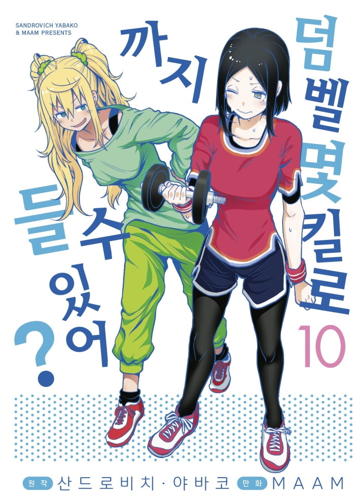 덤벨 몇 킬로까지 들 수 있어? 10(S코믹스)