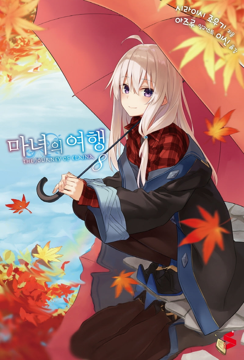 마녀의 여행 8(S노벨 플러스(S Novel +))