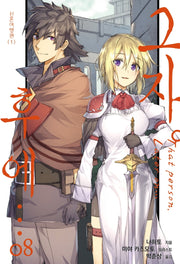 그자 후에…. 8(S노벨 플러스(S Novel +))