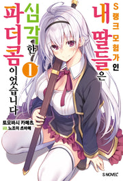 S랭크 모험가인 내 딸들은 심각한 파더콤이었습니다 1(S노벨 플러스(S Novel +))