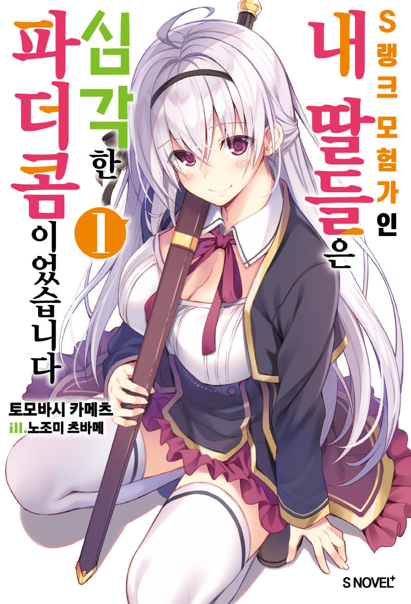 S랭크 모험가인 내 딸들은 심각한 파더콤이었습니다 1(S노벨 플러스(S Novel +))