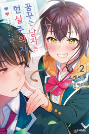꿈꾸는 남자는 현실주의자 2(S노벨(S Novel))