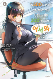 월 500을 받아도 사는 보람이 없는 옆집 누나에게 300에 고용돼서 '어서 와'라고 말하는 일이 즐겁다 2(S노벨 플러스(S Novel +))
