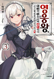 영웅왕, 극한의 무를 위해 전생하다 3(S노벨 플러스(S Novel +))