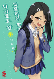 괴롭히지 말아요, 나가토로 양 9(S코믹스)