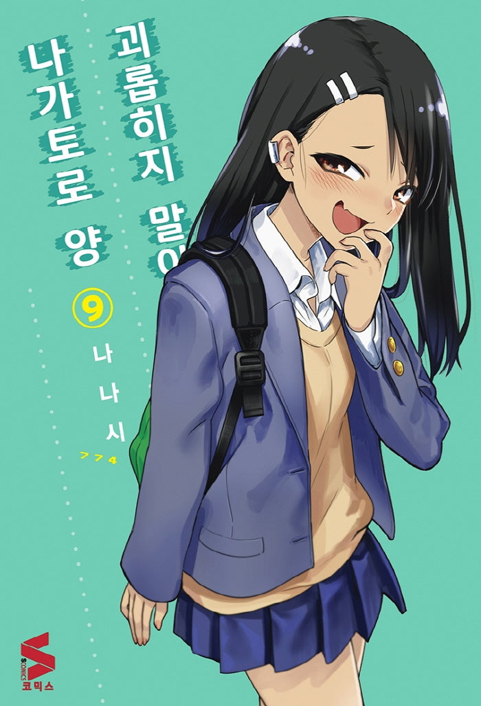 괴롭히지 말아요, 나가토로 양 9(S코믹스)