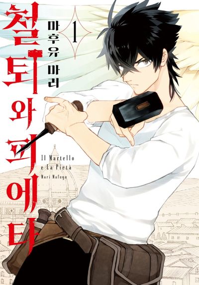 철퇴와 피에타 1(S코믹스)