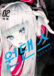 원댄스 2(S코믹스)