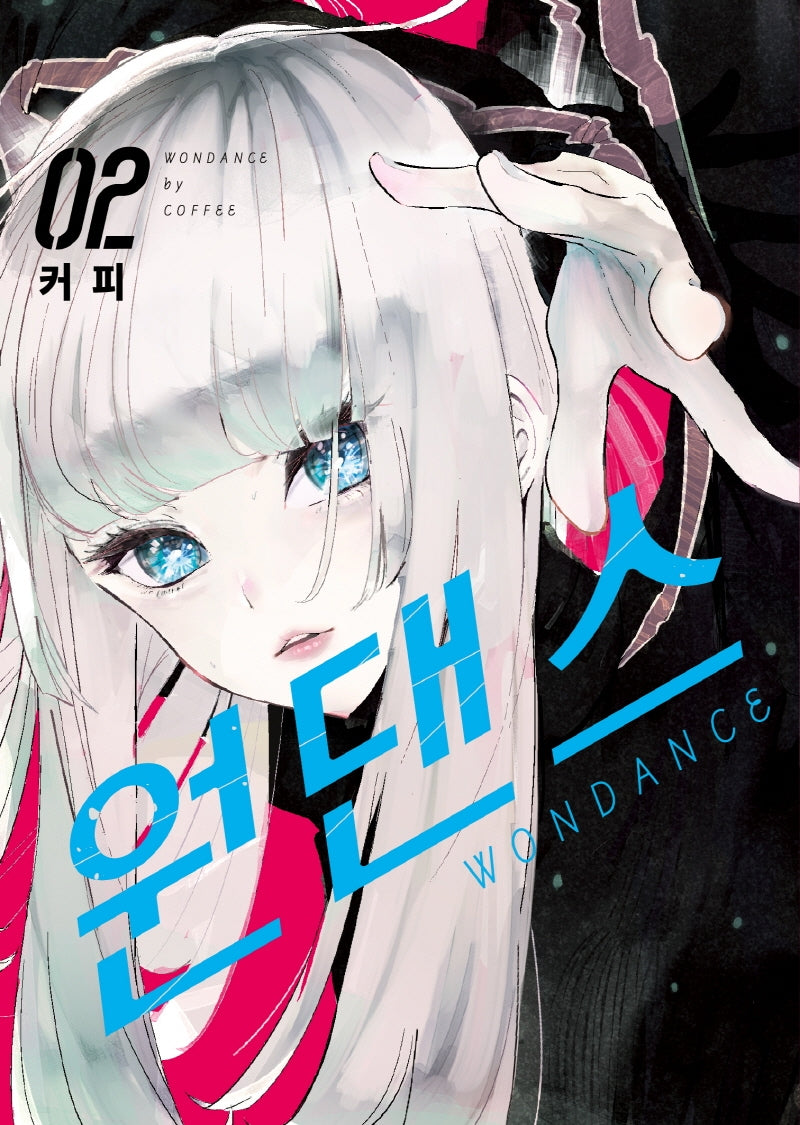원댄스 2(S코믹스)