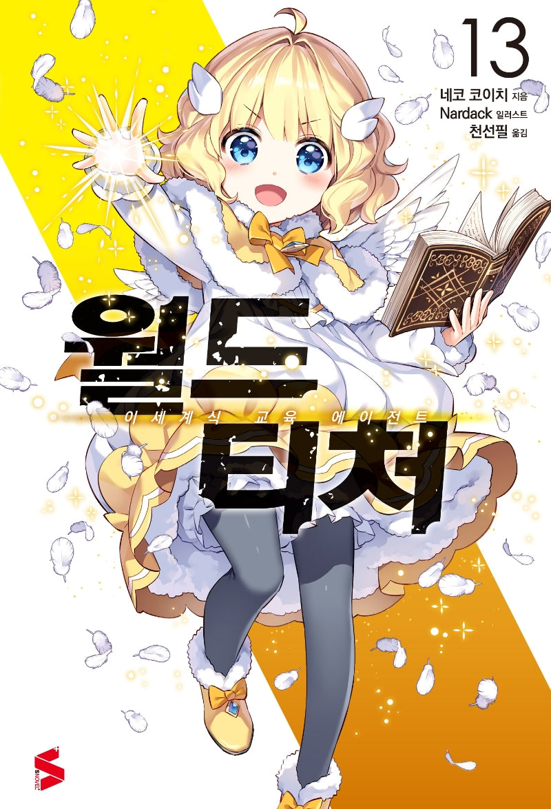 월드 티처 13(S노벨 플러스(S Novel +))