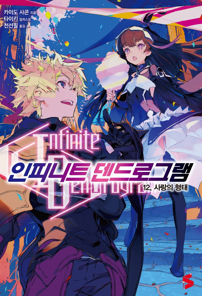 인피니트 덴드로그램 12(S노벨 플러스(S Novel +))
