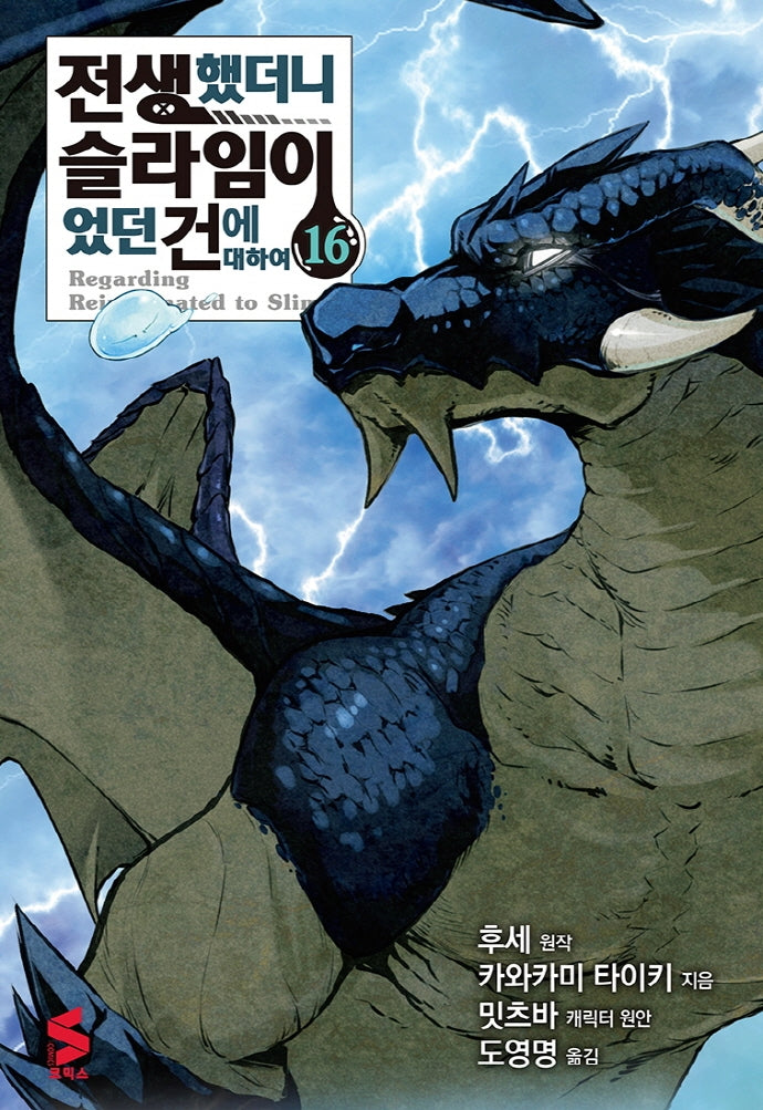 전생했더니 슬라임이었던 건에 대하여 16(S코믹스)