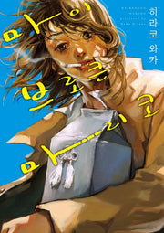 마이 브로큰 마리코(S코믹스)