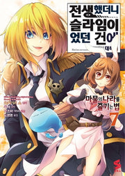전생했더니 슬라임이었던 건에 대하여: 마물의 나라를 즐기는 법 7(S코믹스)