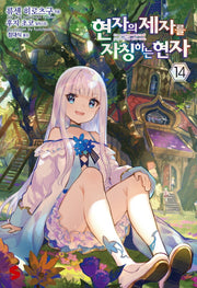 현자의 제자를 자칭하는 현자 14(S노벨 플러스(S Novel+))