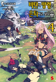 비탄의 망령은 은퇴하고 싶다 4(S노벨 플러스(S Novel +))