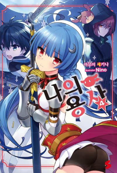 나의 용사 4(S노벨(S Novel))